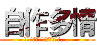 自作多情 (是我自作多情，只是一场梦啊....)
