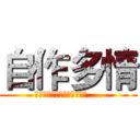 自作多情 (是我自作多情，只是一场梦啊....)