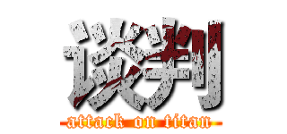 谈判 (attack on titan)
