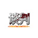 谈判 (attack on titan)