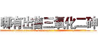 哪有出售三氧化二砷 (哪有出售三氧化二砷【电.话186x0156x9662-Q194843976林氏药业】我们做的是长期生意,靠的是老客户长期支持
参考消息网2月20日报道 韩媒称，“剩女多、离婚率高的城市，房价一定会上涨。”这是中国经济学家金岩石2016年12月参加在上海举行的房地产相关论坛时说的话。
)