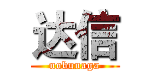 达信 (nobunaga)