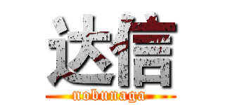 达信 (nobunaga)