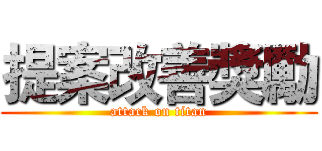 提案改善獎勵 (attack on titan)