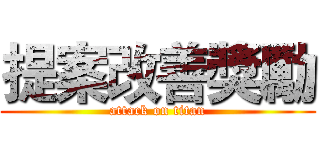 提案改善獎勵 (attack on titan)