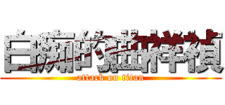 白痴的曲祥禎 (attack on titan)