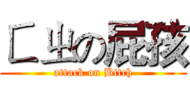 ㄈㄓの屁孩 (attack on Bitch)