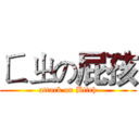 ㄈㄓの屁孩 (attack on Bitch)