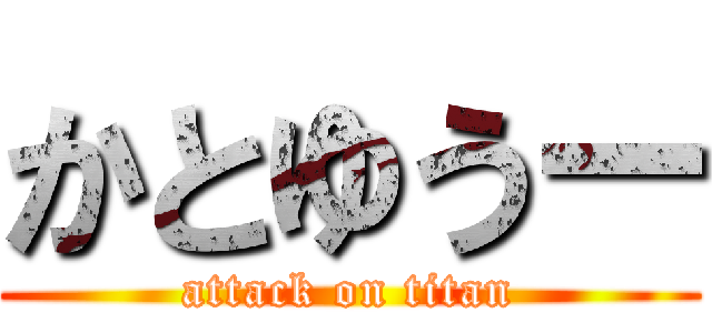 かとゆうー (attack on titan)