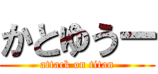 かとゆうー (attack on titan)