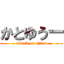 かとゆうー (attack on titan)