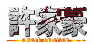 許家豪 (attack on titan)