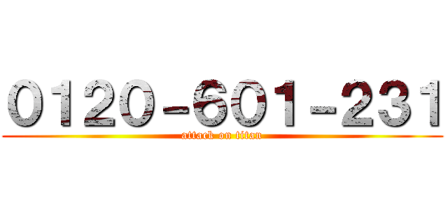 ０１２０－６０１－２３１ (attack on titan)