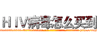 ＨＩＶ病毒怎么买到 (HIV病毒怎么买到【电-186x2687x6963-Q278180069元-吉-药-业】我们做的是长期生意,靠的是老客户长期支持 http://sngk.net/507TZg
)