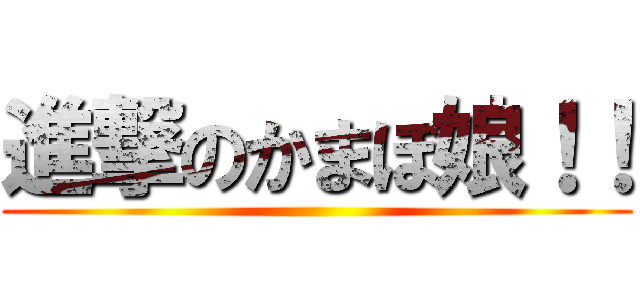 進撃のかまぼ娘！！ ()