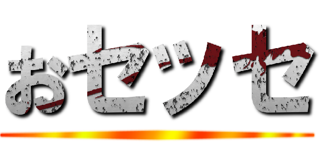 おセッセ ()