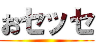 おセッセ ()