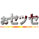 おセッセ ()