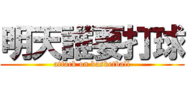 明天誰要打球 (attack on basketball)