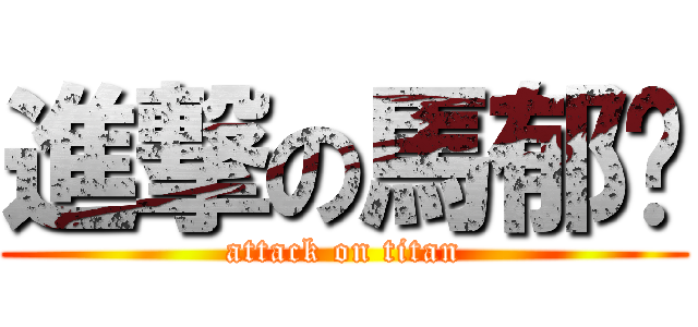 進撃の馬郁雯 (attack on titan)