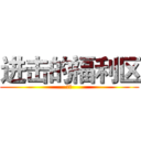 进击的福利区 (公会)