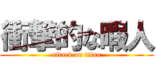 衝撃的な暇人 (attack on titan)