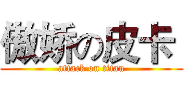 傲娇の皮卡  (attack on titan)