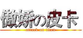 傲娇の皮卡  (attack on titan)
