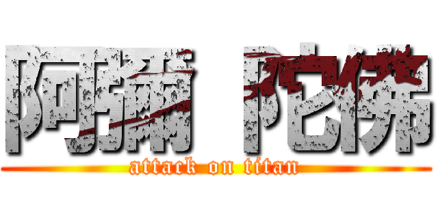 阿彌 陀佛 (attack on titan)