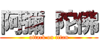 阿彌 陀佛 (attack on titan)