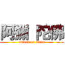 阿彌 陀佛 (attack on titan)