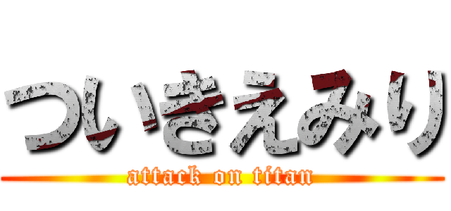 ついきえみり (attack on titan)