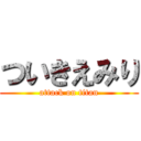 ついきえみり (attack on titan)