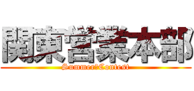 関東営業本部 (Summer　Contest)