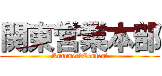 関東営業本部 (Summer　Contest)