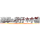 進撃の欣仔＊小鋪 (attack on XinzaiOnlineLittleShop)