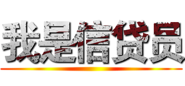我是信贷员 ()