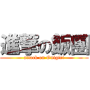 進撃の飯團 (attack on Onigiri)