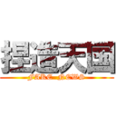 捏造天国 (FAKE  NEWS)