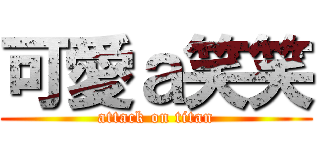 可愛ａ笑笑 (attack on titan)