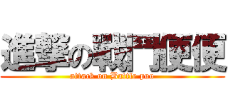 進撃の戰鬥便便 (attack on Battle poo)