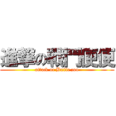 進撃の戰鬥便便 (attack on Battle poo)