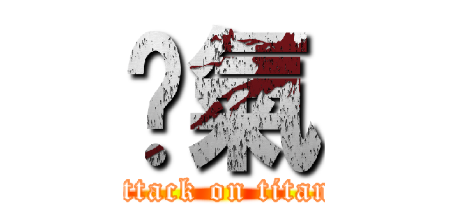 煞氣 (attack on titan)