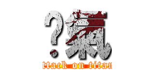 煞氣 (attack on titan)