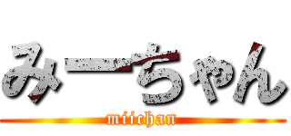 みーちゃん (miichan)