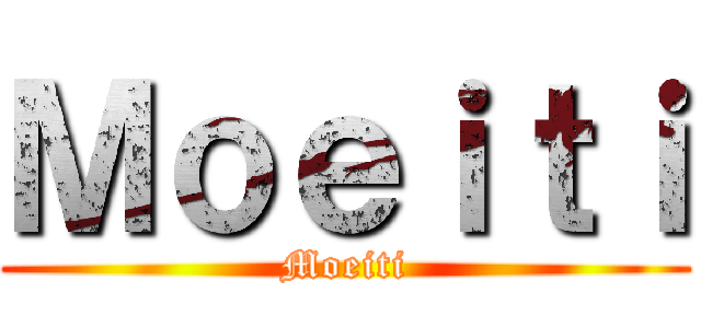 Ｍｏｅｉｔｉ (Moeiti)