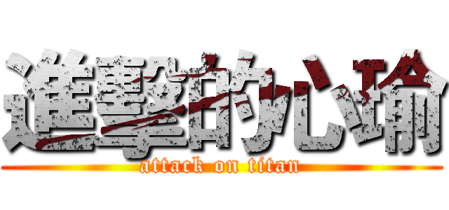 進擊的心瑜 (attack on titan)