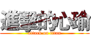 進擊的心瑜 (attack on titan)