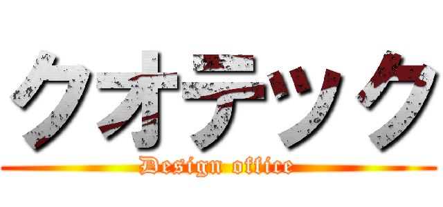 クオテック (Design office)