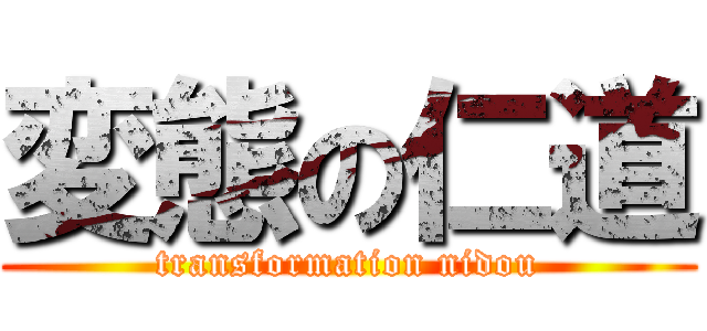 変態の仁道 (transformation nidou)